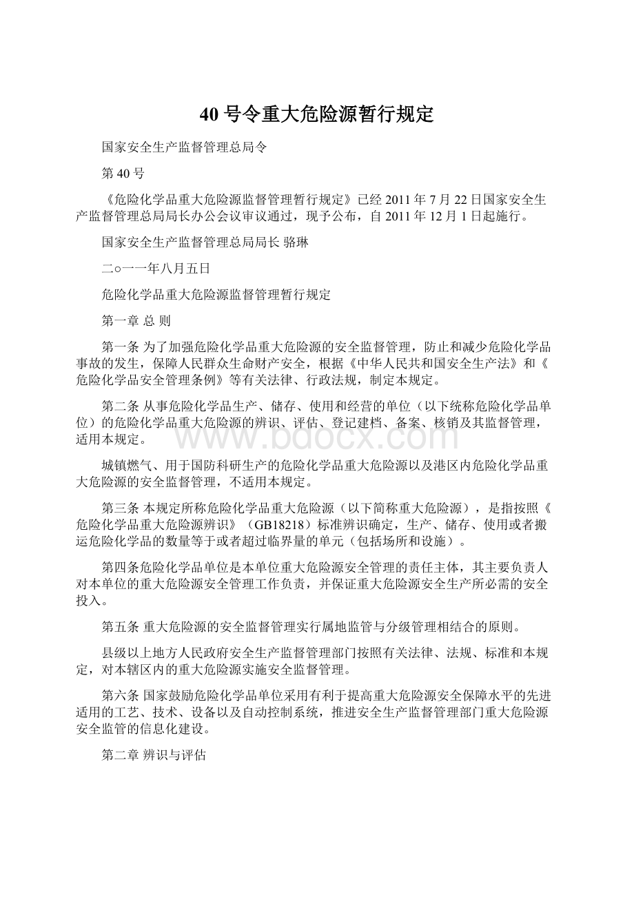 40号令重大危险源暂行规定Word文档格式.docx