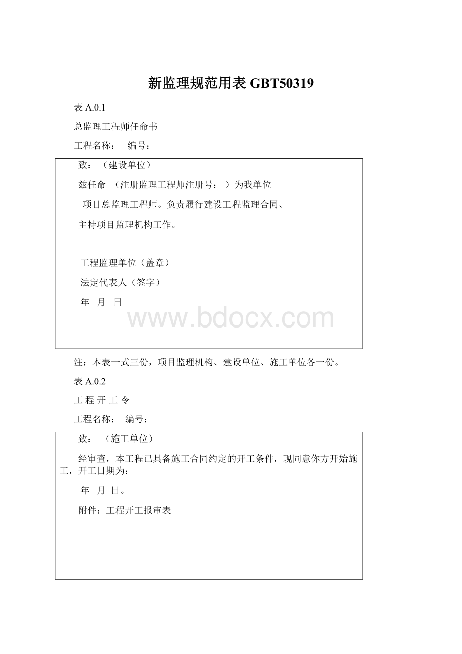 新监理规范用表GBT50319Word文档下载推荐.docx