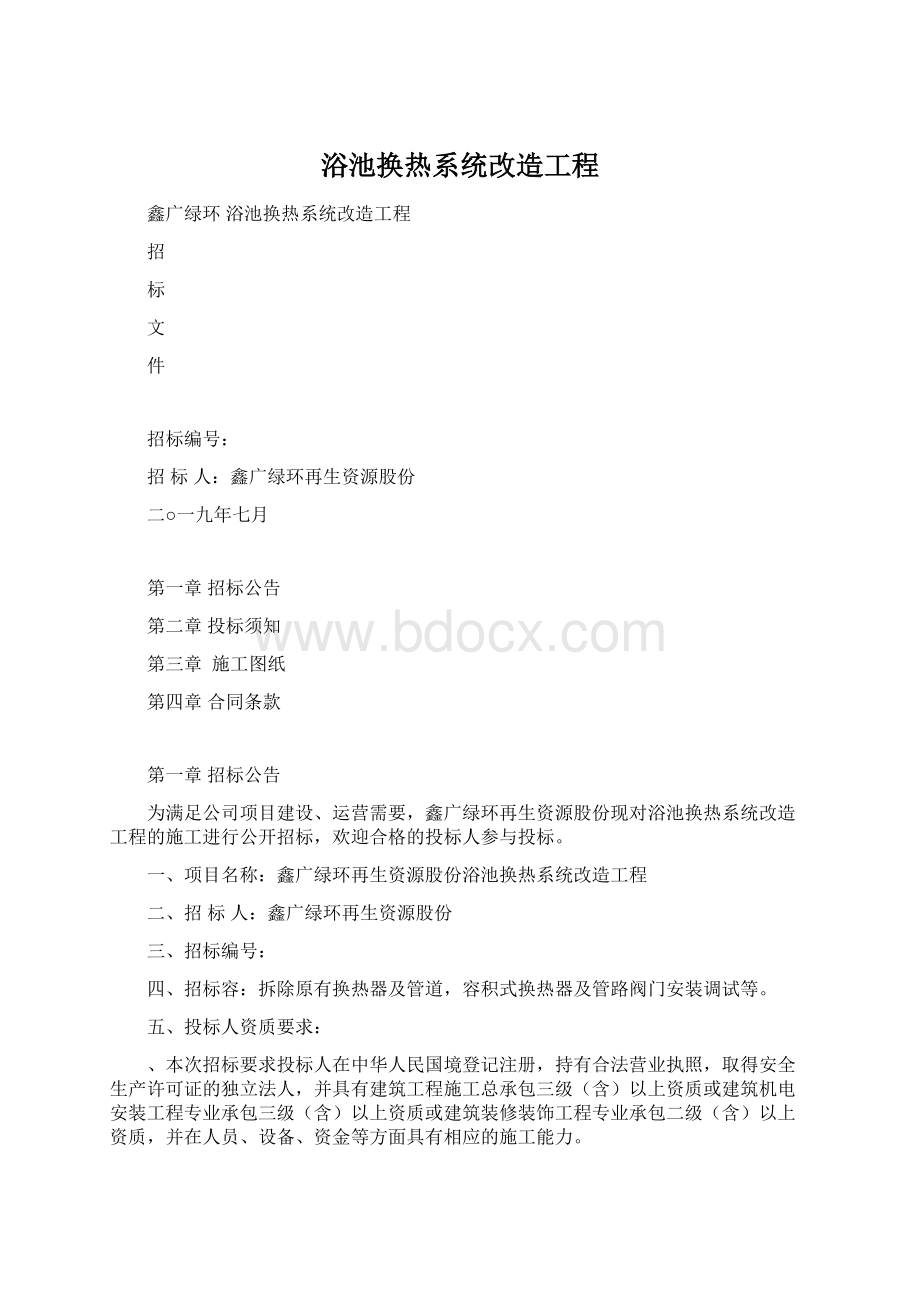 浴池换热系统改造工程Word格式.docx_第1页