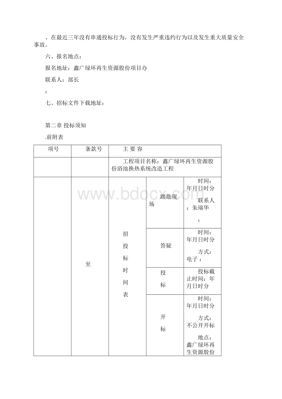 浴池换热系统改造工程Word格式.docx_第2页