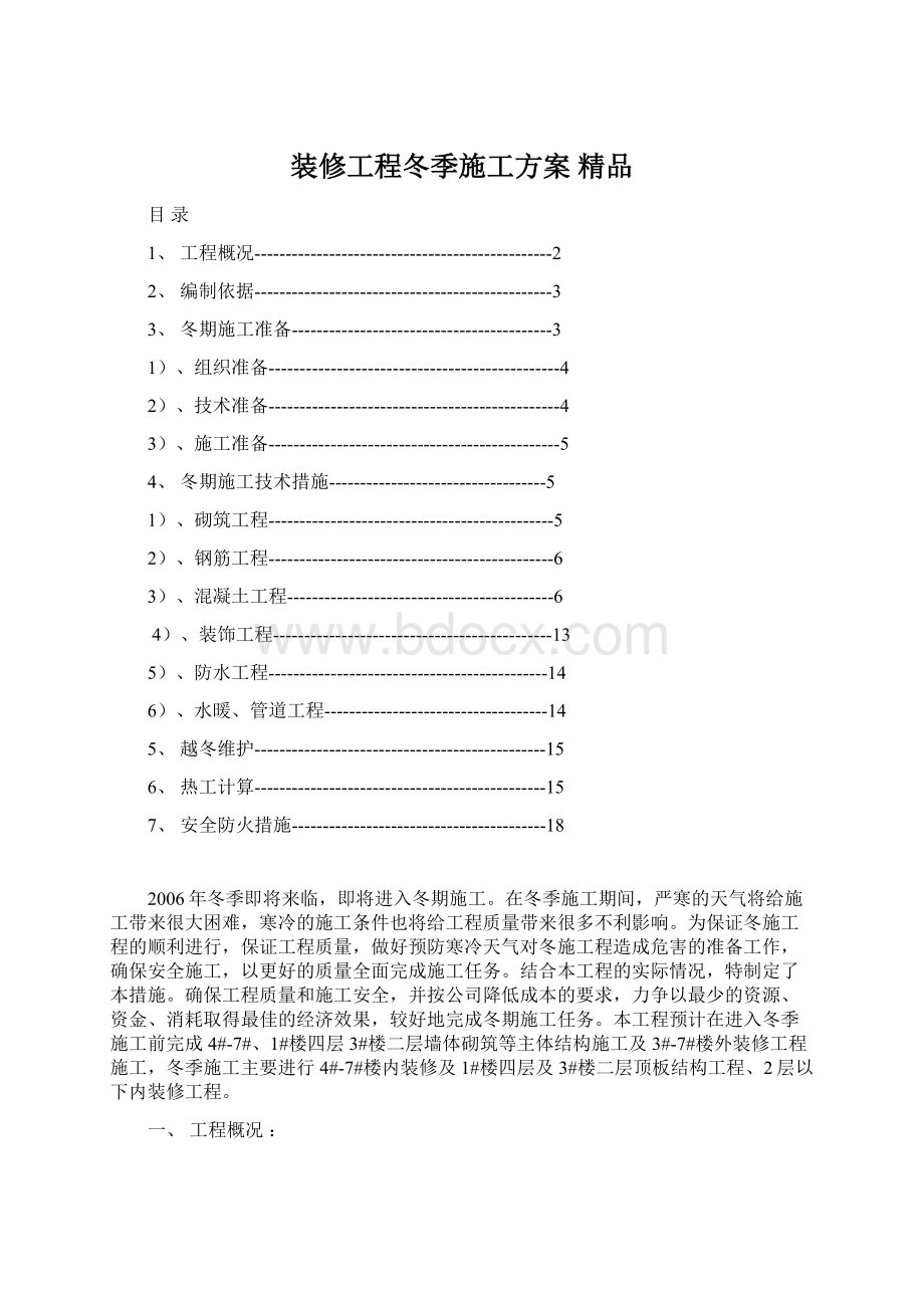 装修工程冬季施工方案 精品Word下载.docx