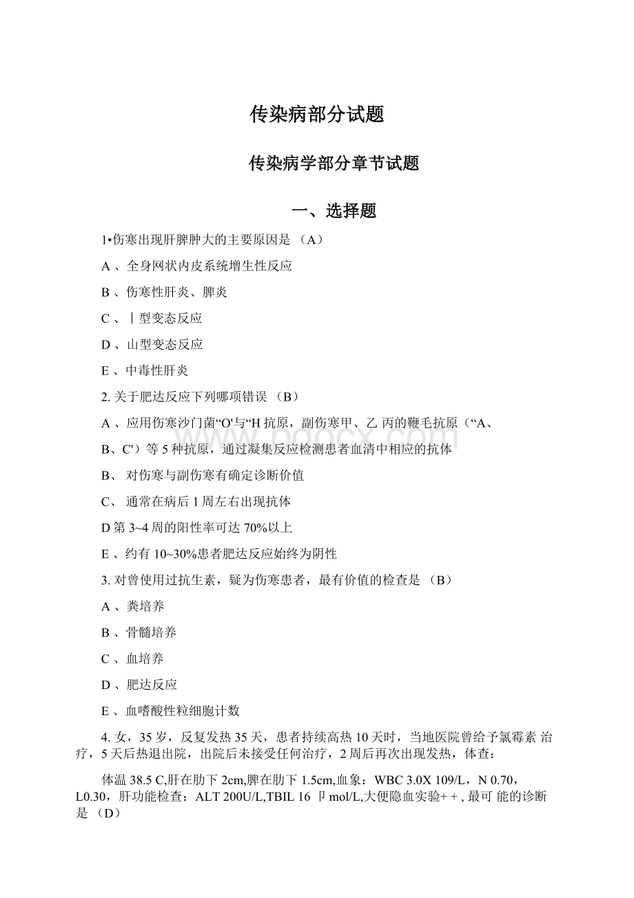 传染病部分试题Word下载.docx_第1页