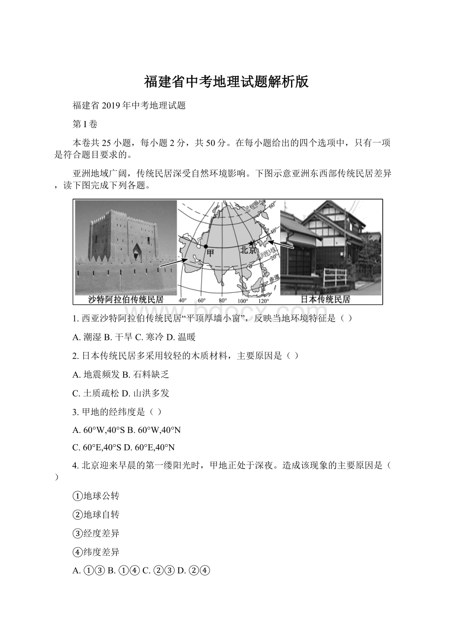 福建省中考地理试题解析版.docx