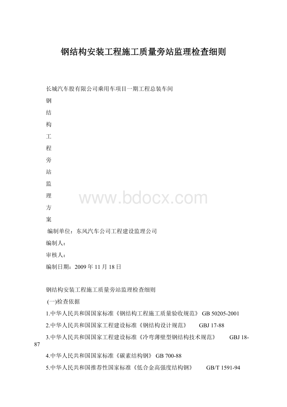 钢结构安装工程施工质量旁站监理检查细则Word文档下载推荐.docx