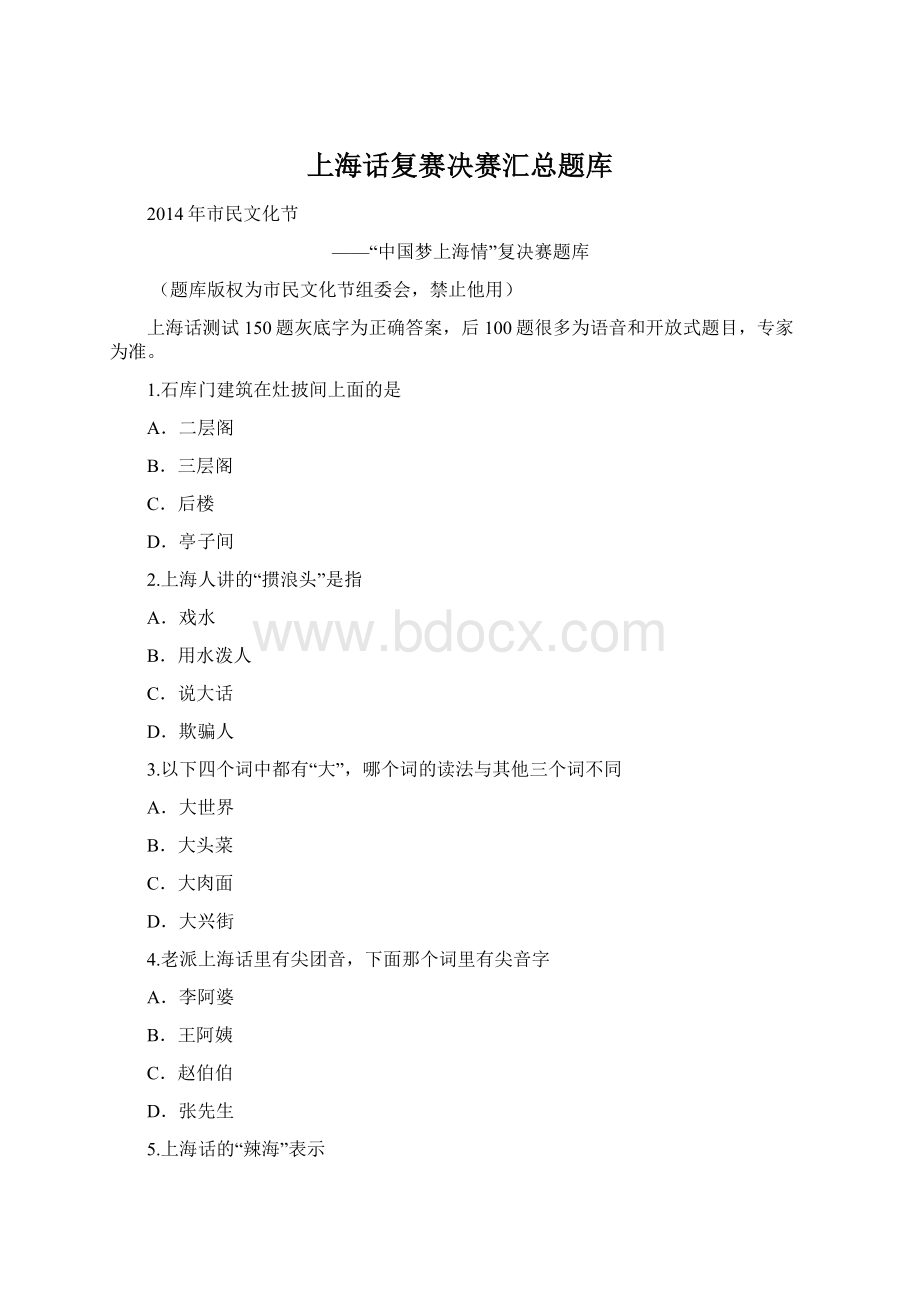 上海话复赛决赛汇总题库Word格式文档下载.docx