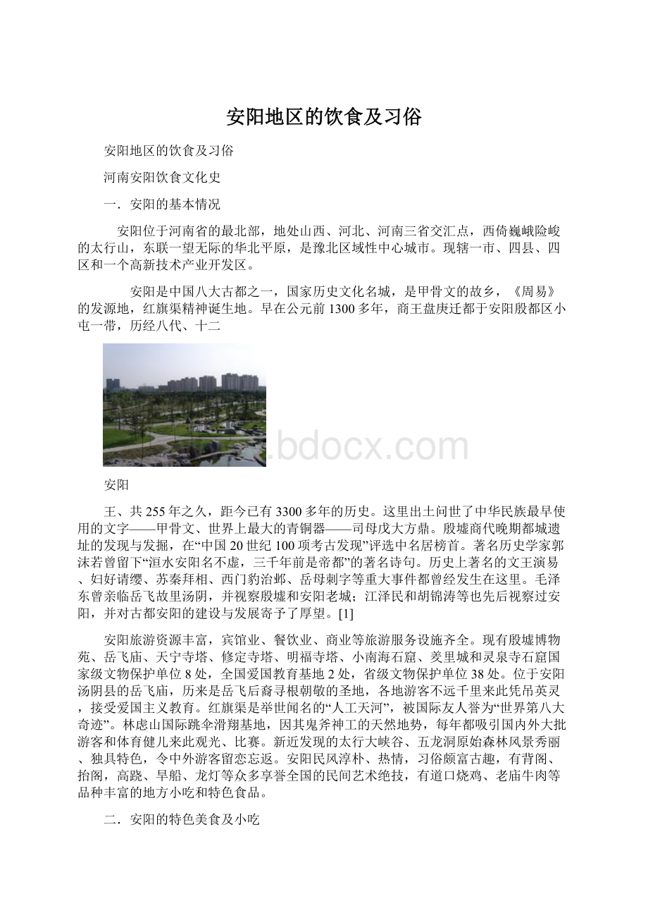 安阳地区的饮食及习俗文档格式.docx