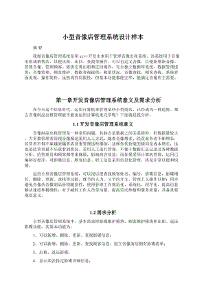 小型音像店管理系统设计样本Word文档格式.docx