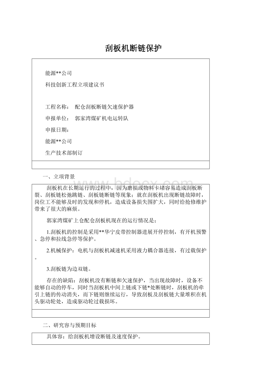 刮板机断链保护.docx