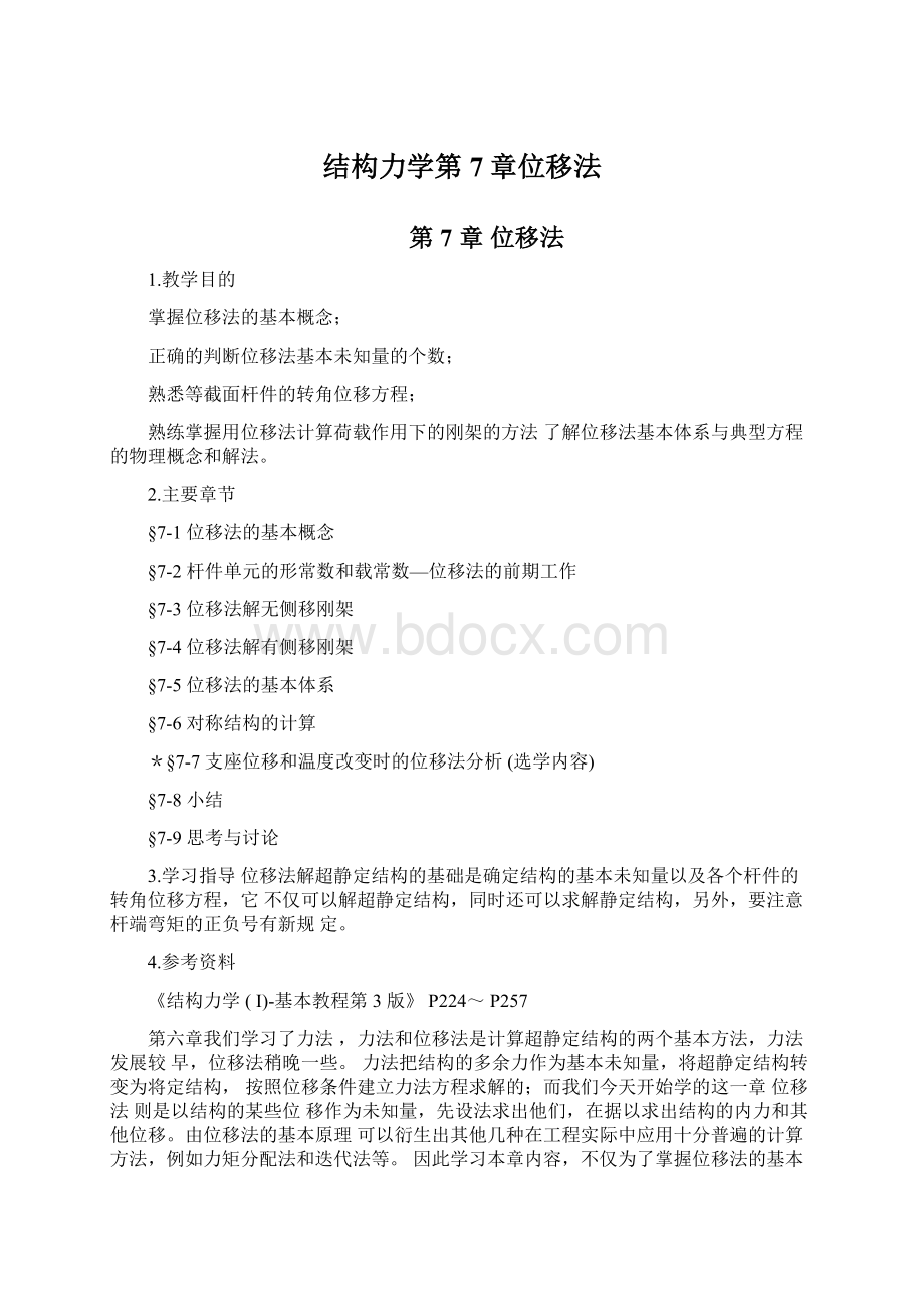 结构力学第7章位移法Word文档下载推荐.docx_第1页