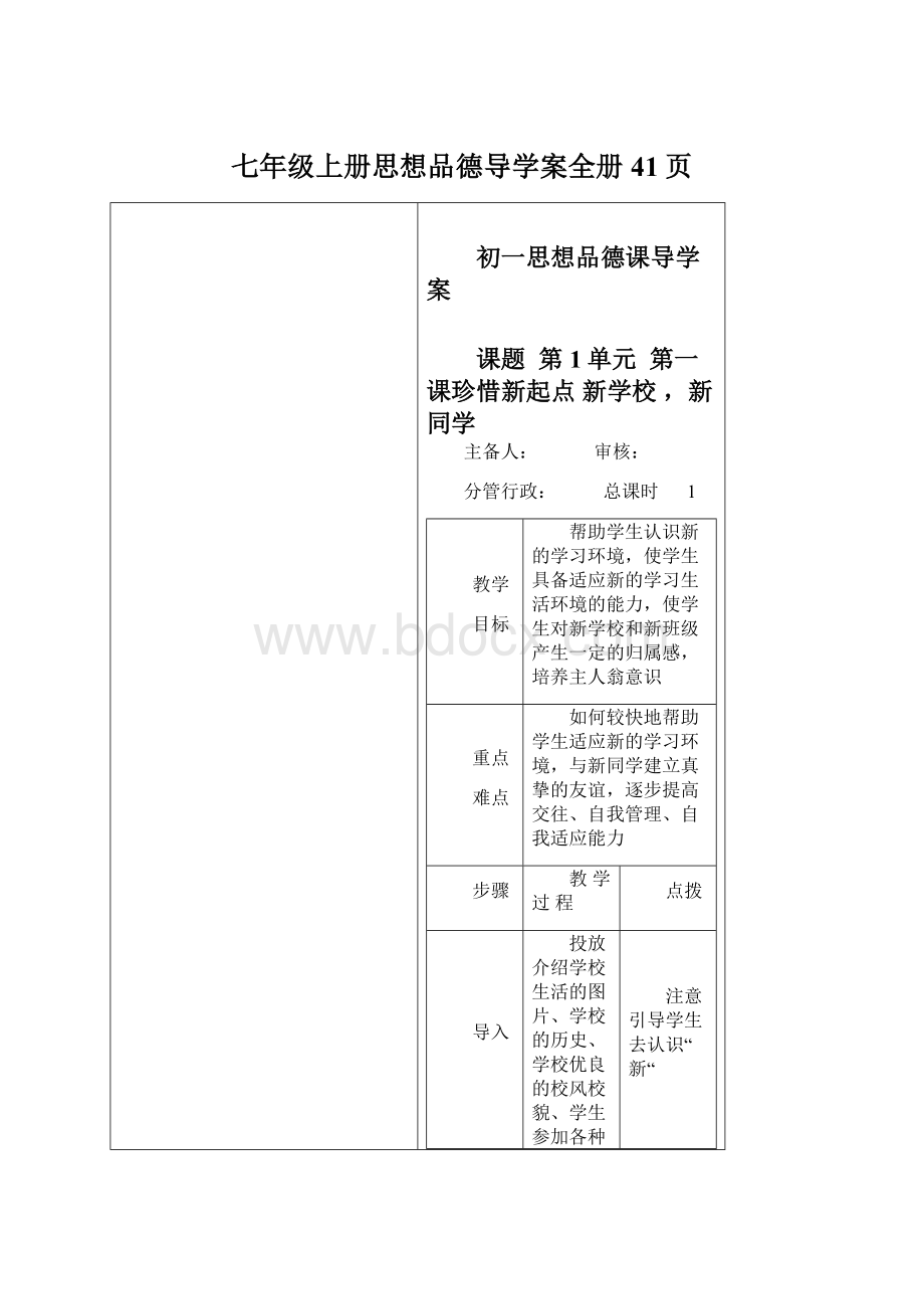 七年级上册思想品德导学案全册41页Word文档下载推荐.docx_第1页