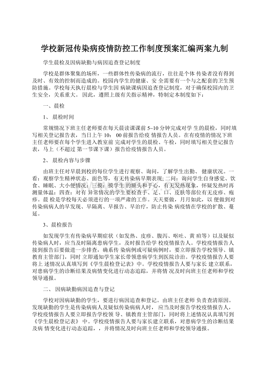 学校新冠传染病疫情防控工作制度预案汇编两案九制Word文档格式.docx_第1页