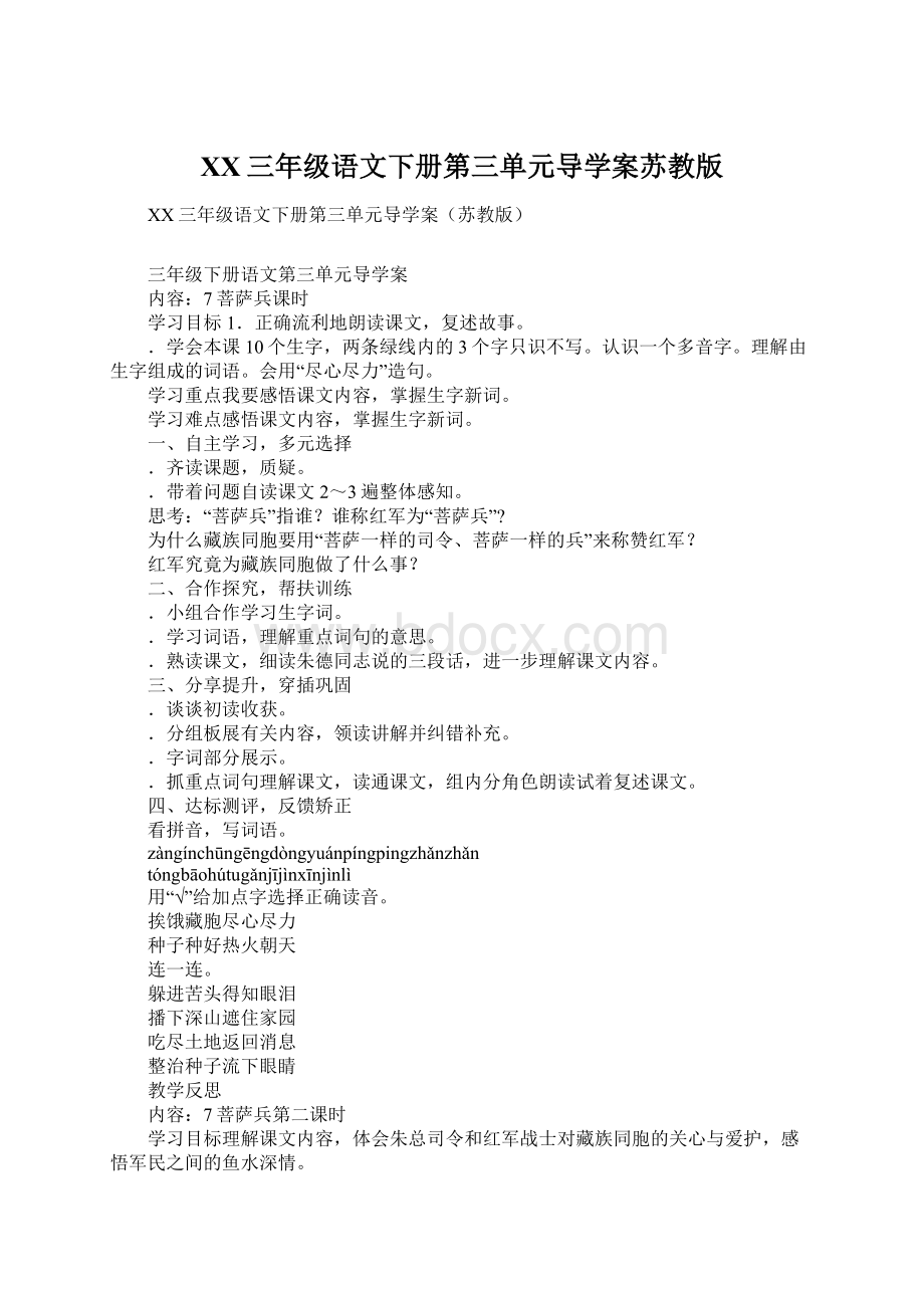 XX三年级语文下册第三单元导学案苏教版.docx_第1页