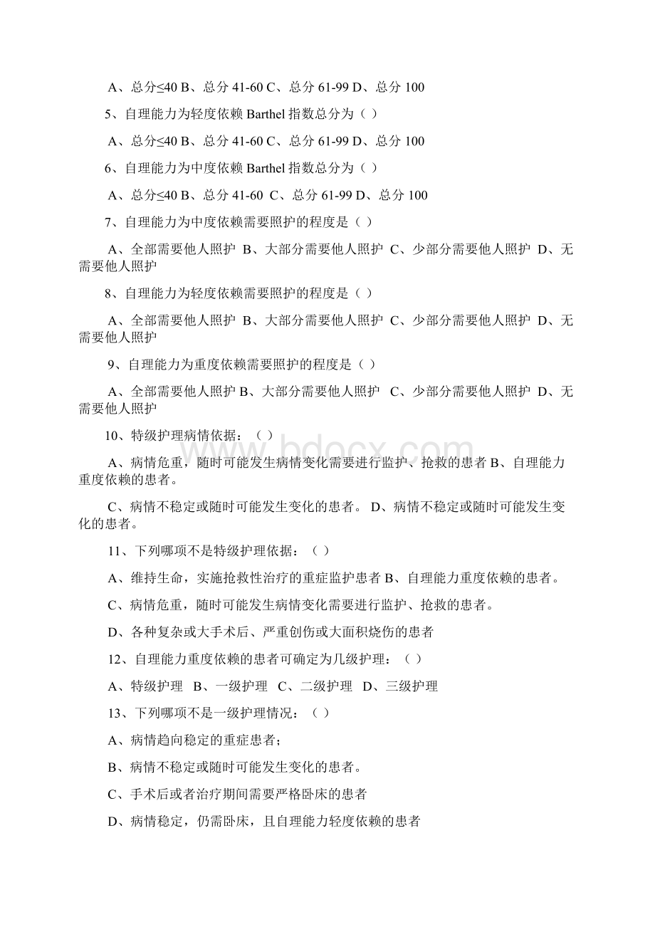 分级护理制度护理查对制度竞赛复学题.docx_第2页