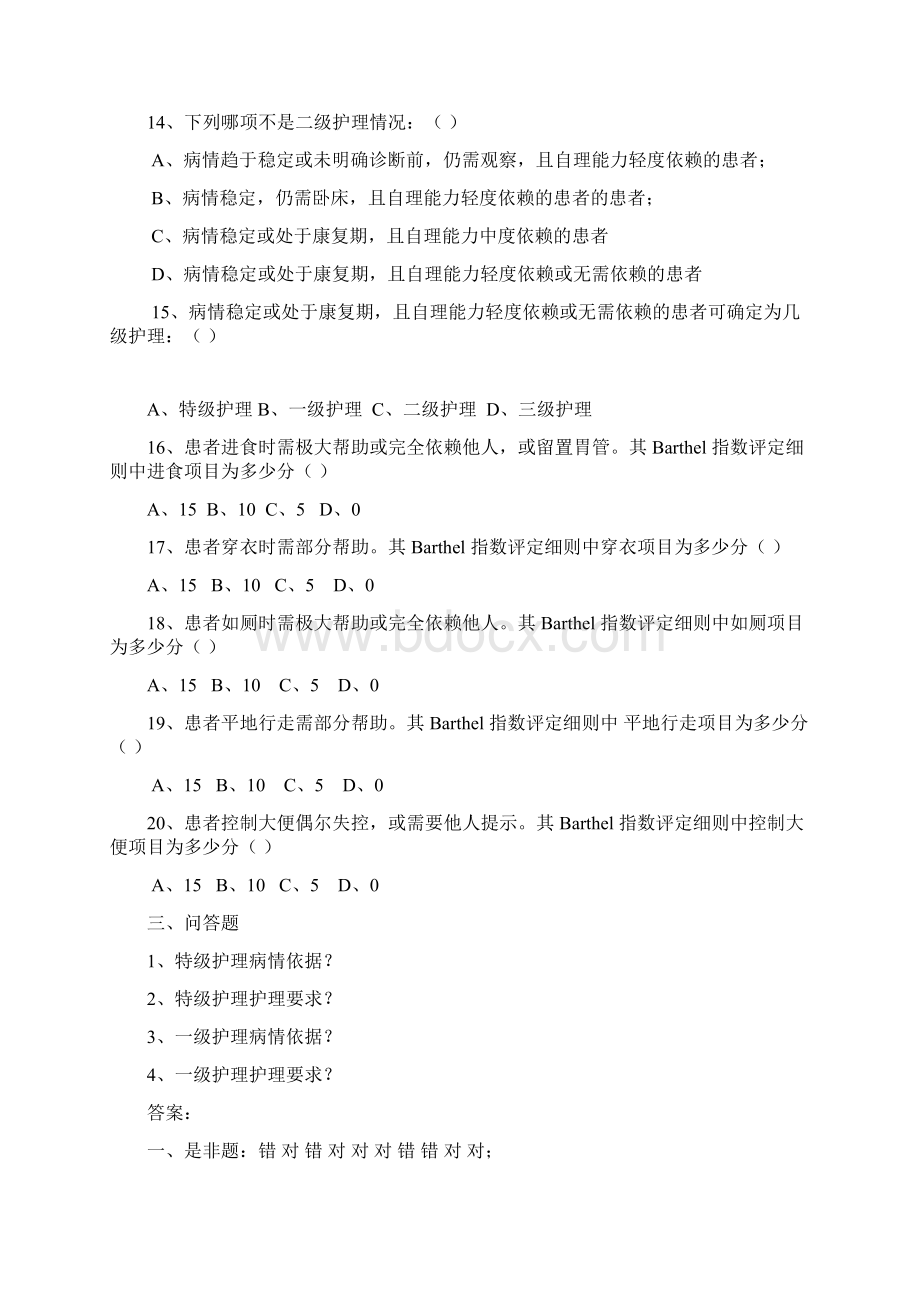 分级护理制度护理查对制度竞赛复学题.docx_第3页