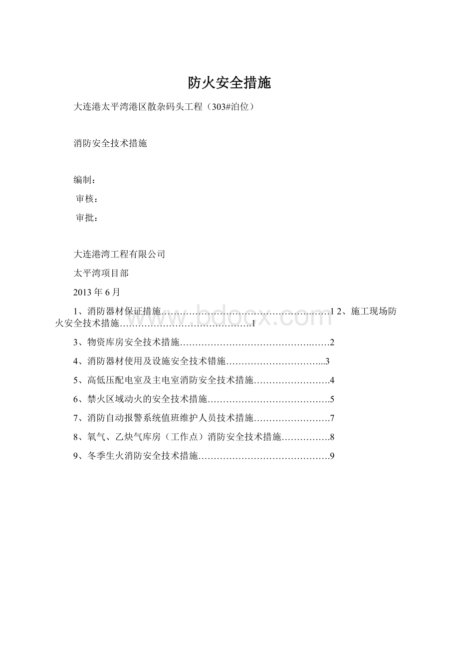 防火安全措施.docx_第1页