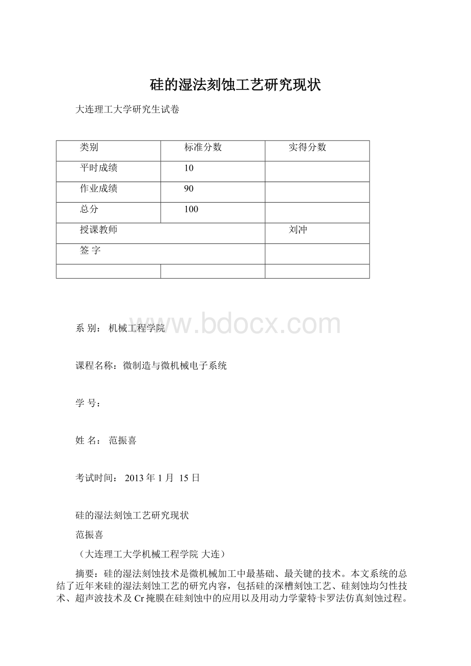 硅的湿法刻蚀工艺研究现状.docx