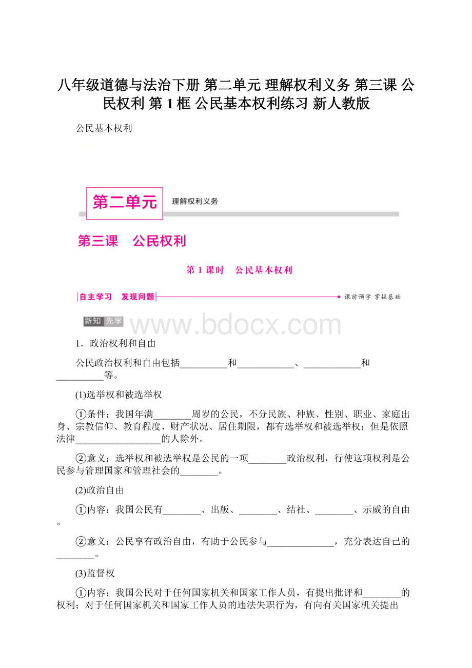 八年级道德与法治下册 第二单元 理解权利义务 第三课 公民权利 第1框 公民基本权利练习 新人教版.docx_第1页