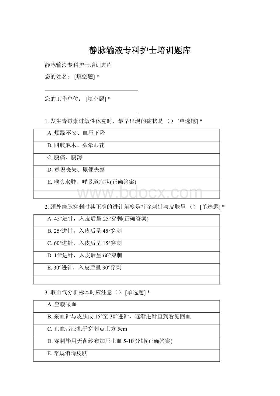 静脉输液专科护士培训题库Word格式.docx_第1页