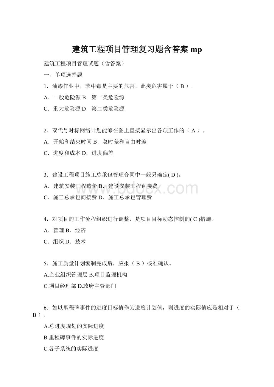 建筑工程项目管理复习题含答案mpWord下载.docx_第1页