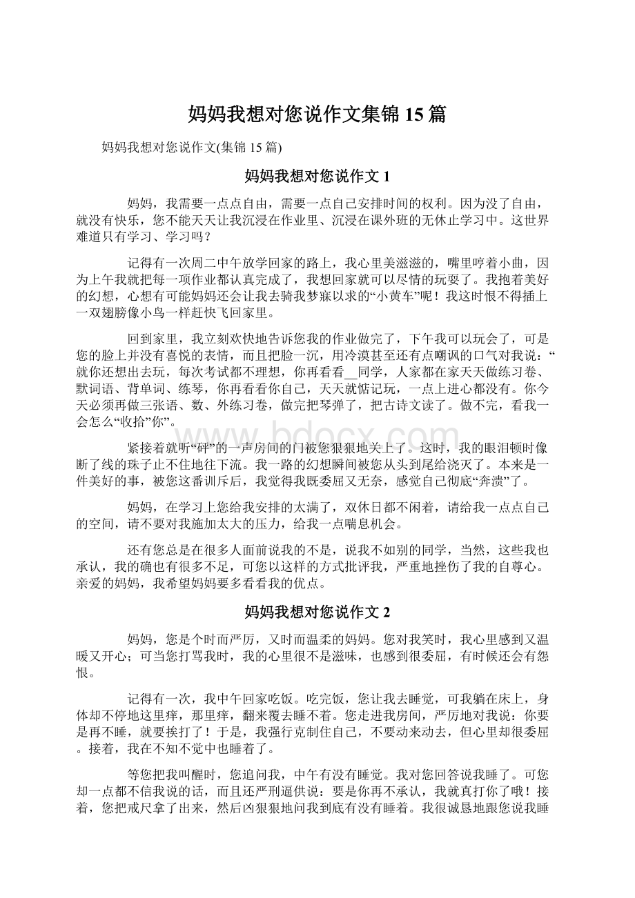 妈妈我想对您说作文集锦15篇.docx