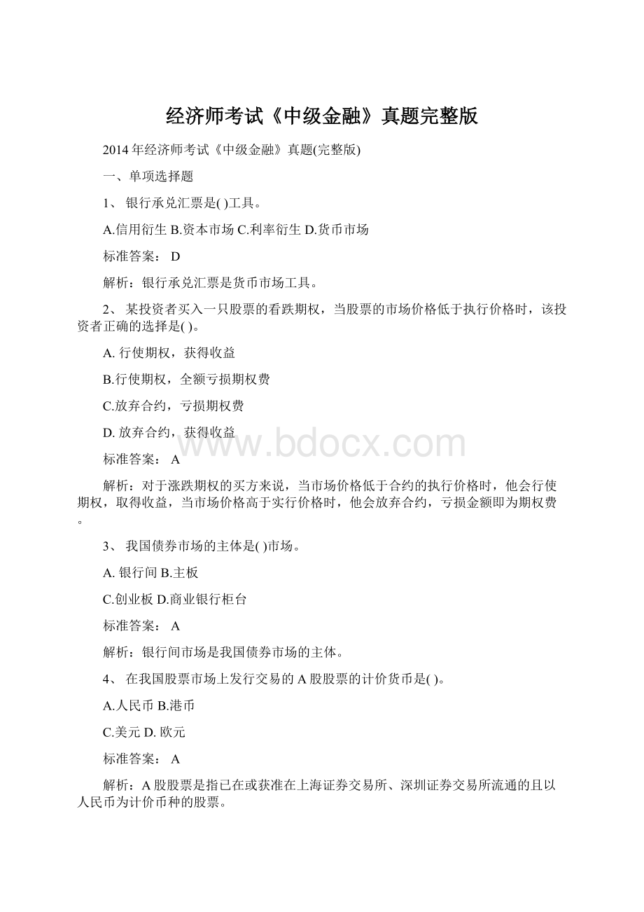 经济师考试《中级金融》真题完整版.docx