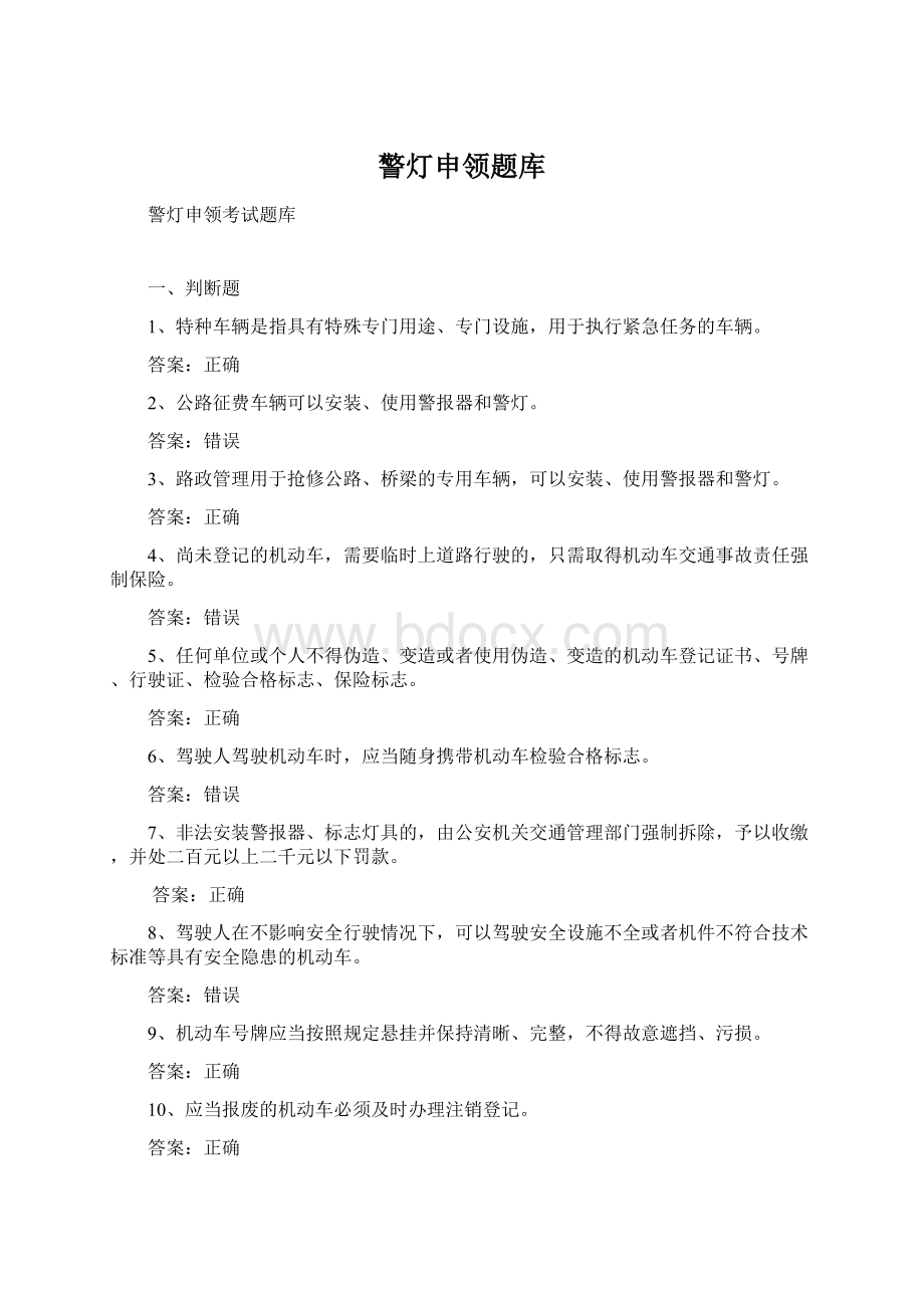 警灯申领题库Word格式文档下载.docx