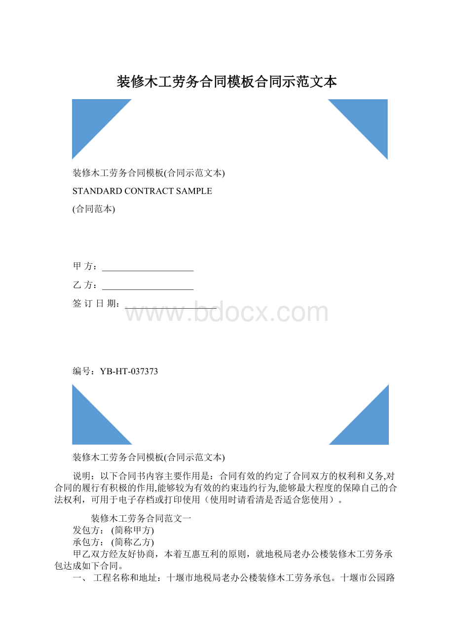 装修木工劳务合同模板合同示范文本Word格式.docx