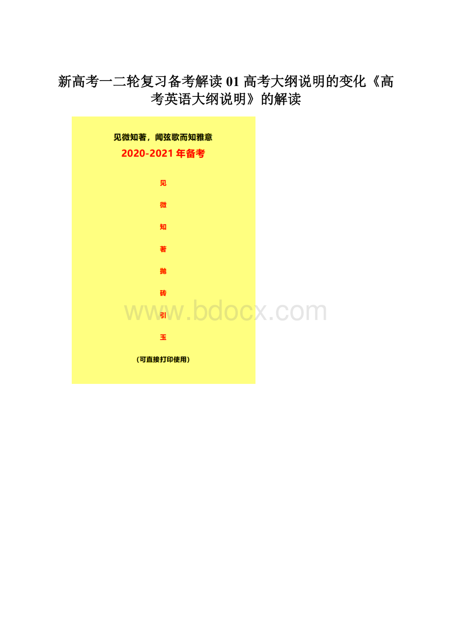 新高考一二轮复习备考解读01 高考大纲说明的变化《高考英语大纲说明》的解读.docx_第1页