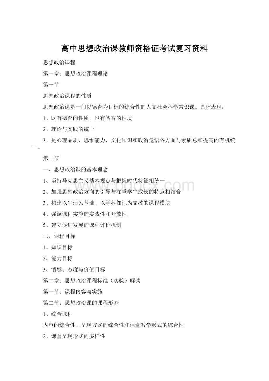 高中思想政治课教师资格证考试复习资料文档格式.docx