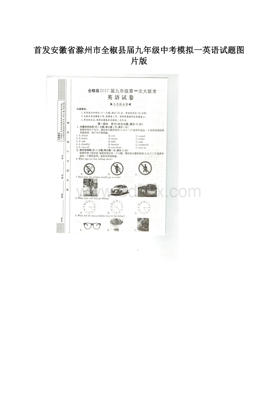 首发安徽省滁州市全椒县届九年级中考模拟一英语试题图片版.docx