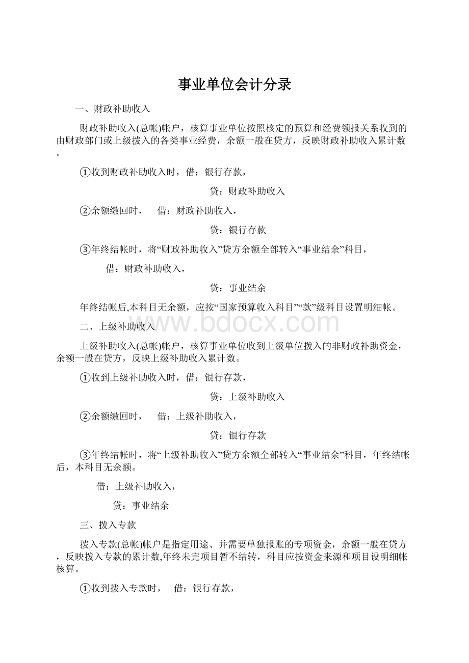 事业单位会计分录.docx_第1页