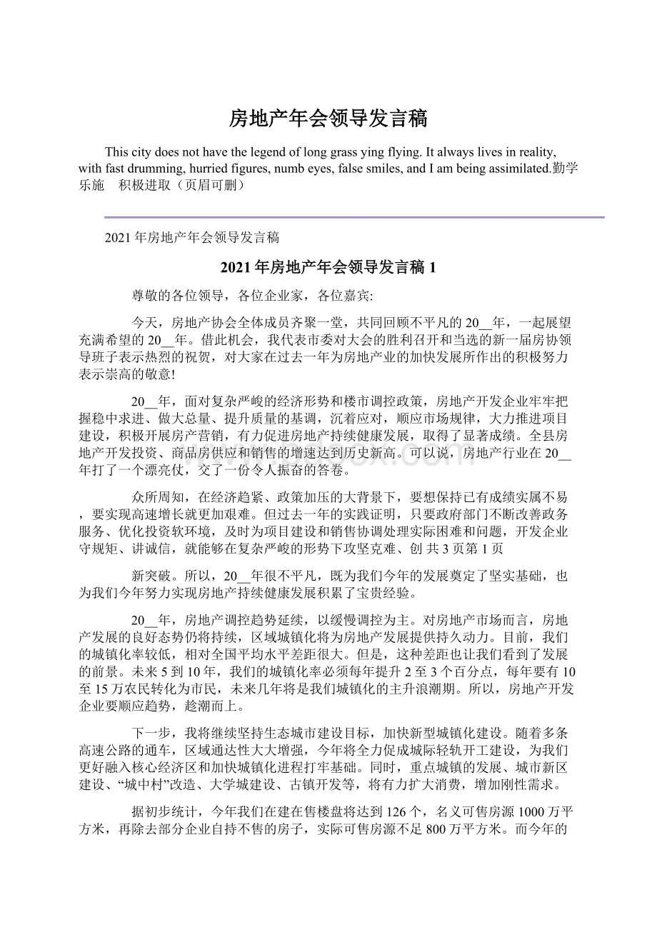 房地产年会领导发言稿Word下载.docx