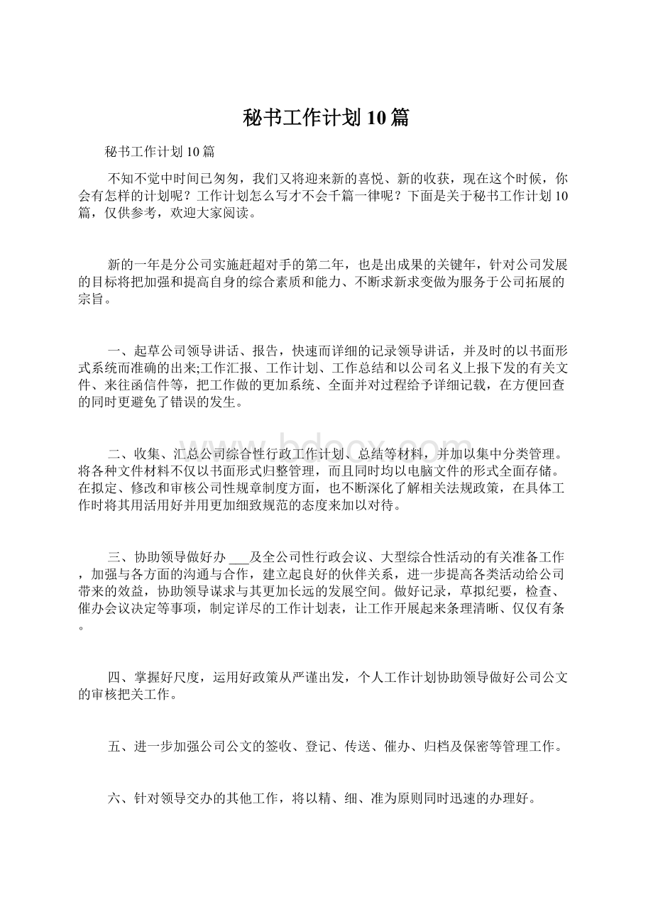 秘书工作计划10篇Word文档下载推荐.docx