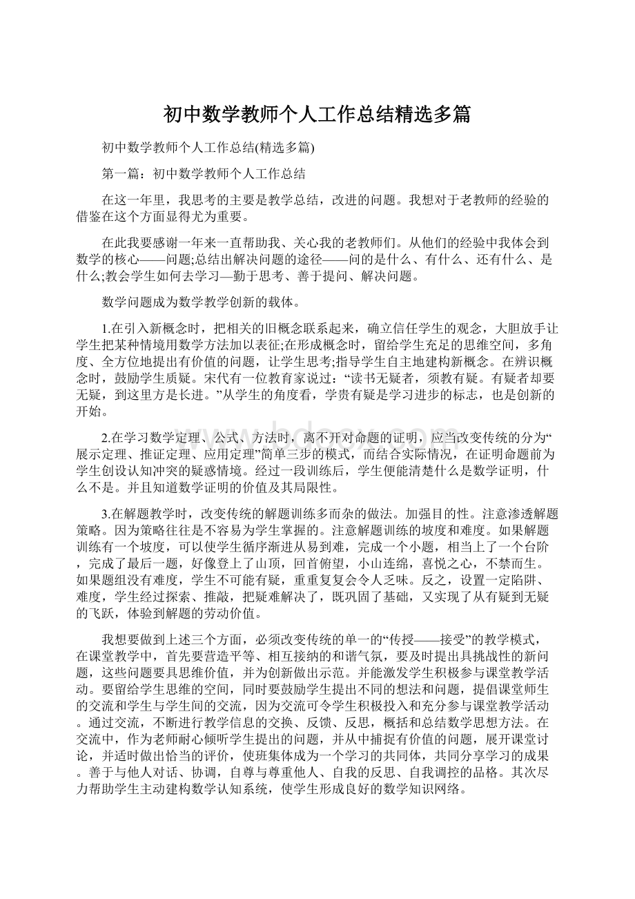 初中数学教师个人工作总结精选多篇Word文档下载推荐.docx_第1页