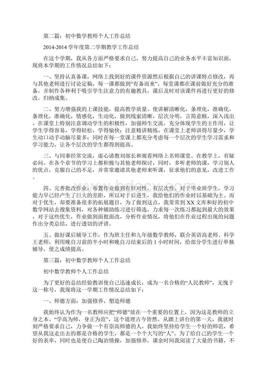 初中数学教师个人工作总结精选多篇Word文档下载推荐.docx_第2页