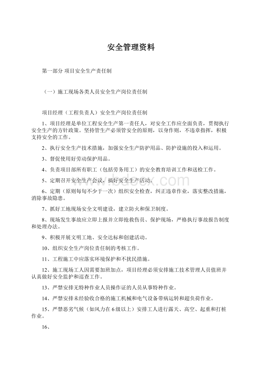 安全管理资料Word格式文档下载.docx