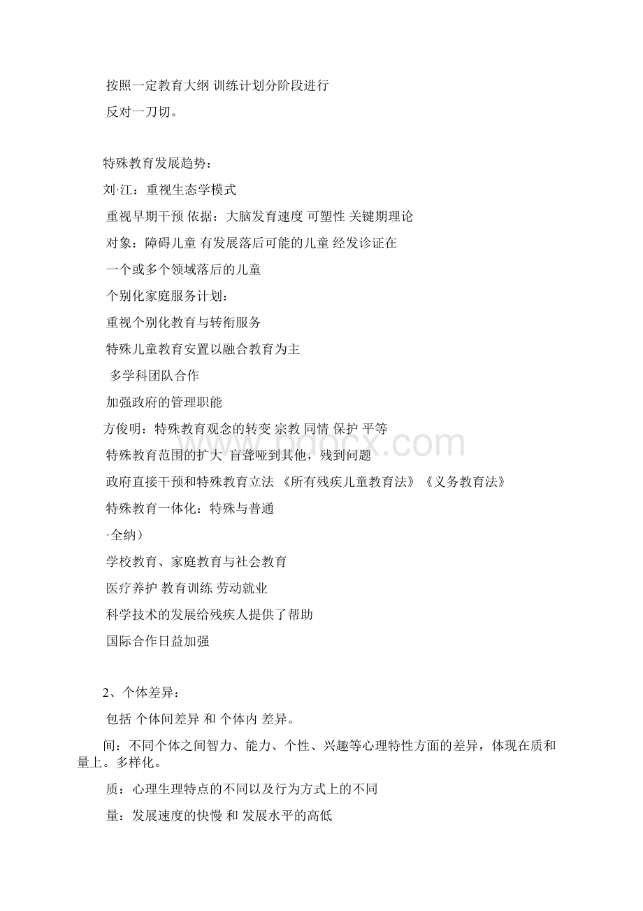 华东师大专硕特教历年真题整理答案嘉欣.docx_第2页