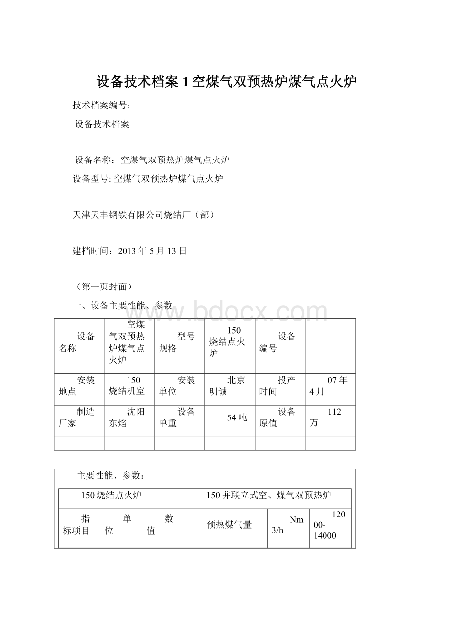 设备技术档案1空煤气双预热炉煤气点火炉.docx_第1页