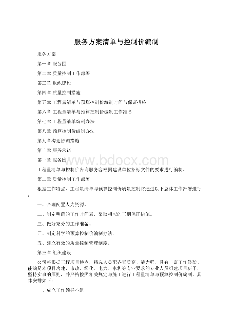 服务方案清单与控制价编制Word文件下载.docx