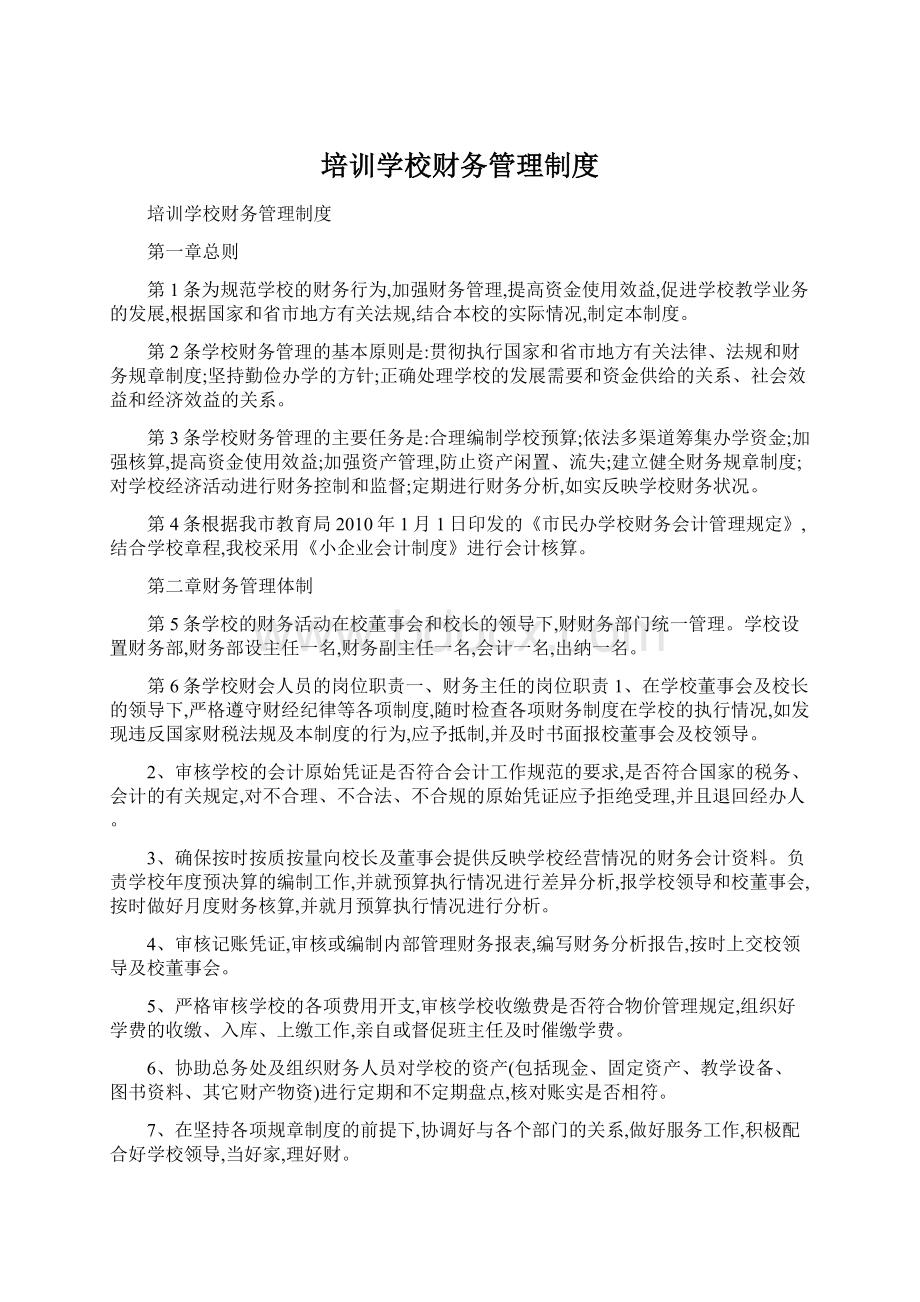 培训学校财务管理制度Word文档下载推荐.docx