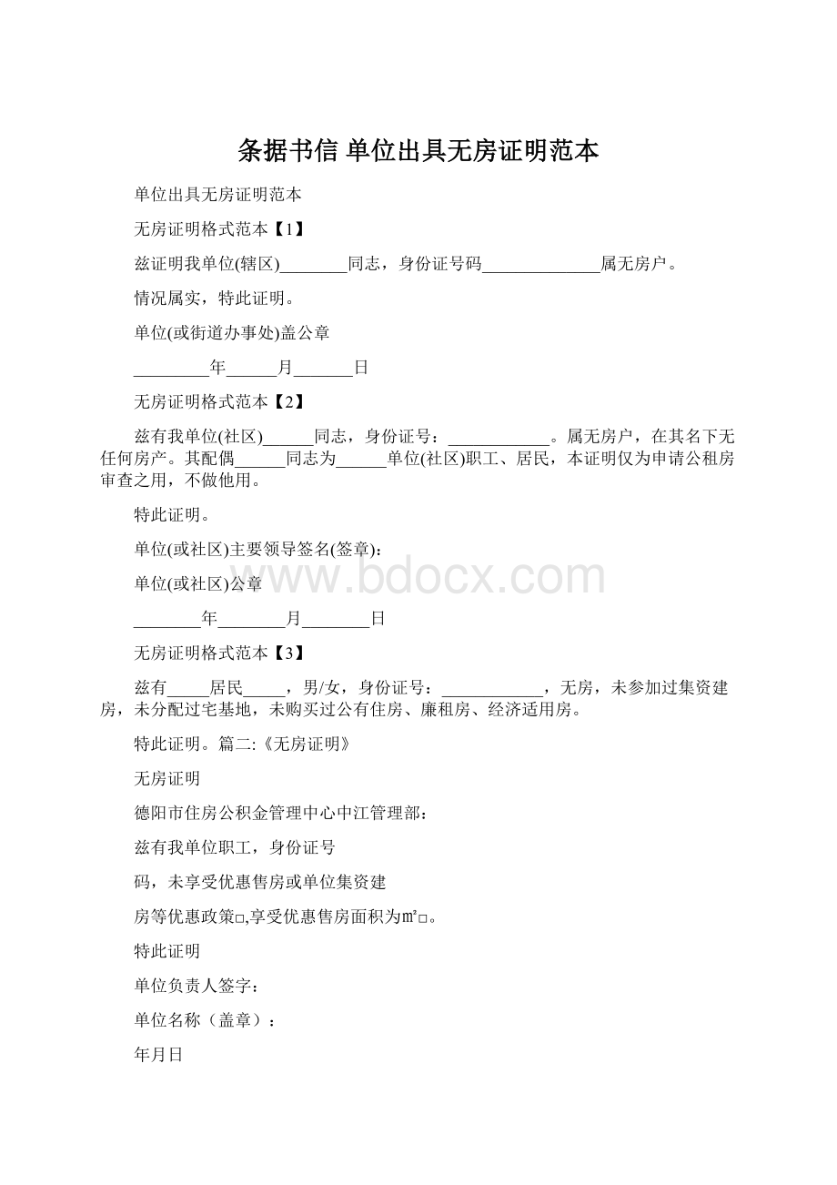 条据书信 单位出具无房证明范本.docx_第1页