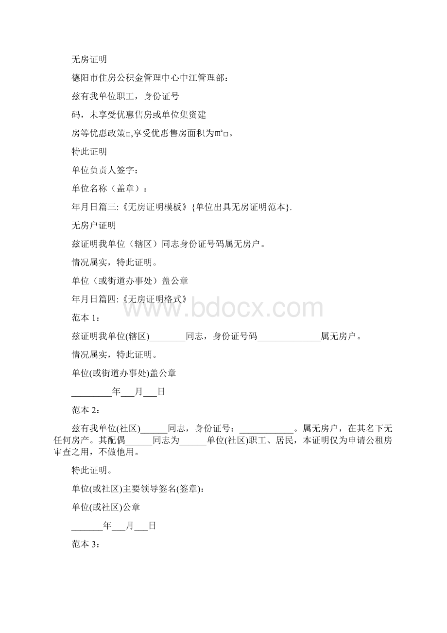 条据书信 单位出具无房证明范本.docx_第2页