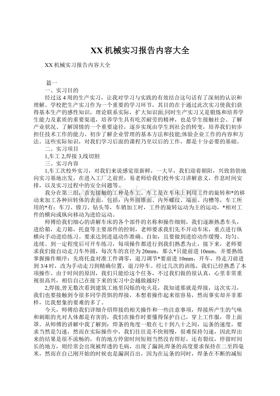 XX机械实习报告内容大全.docx