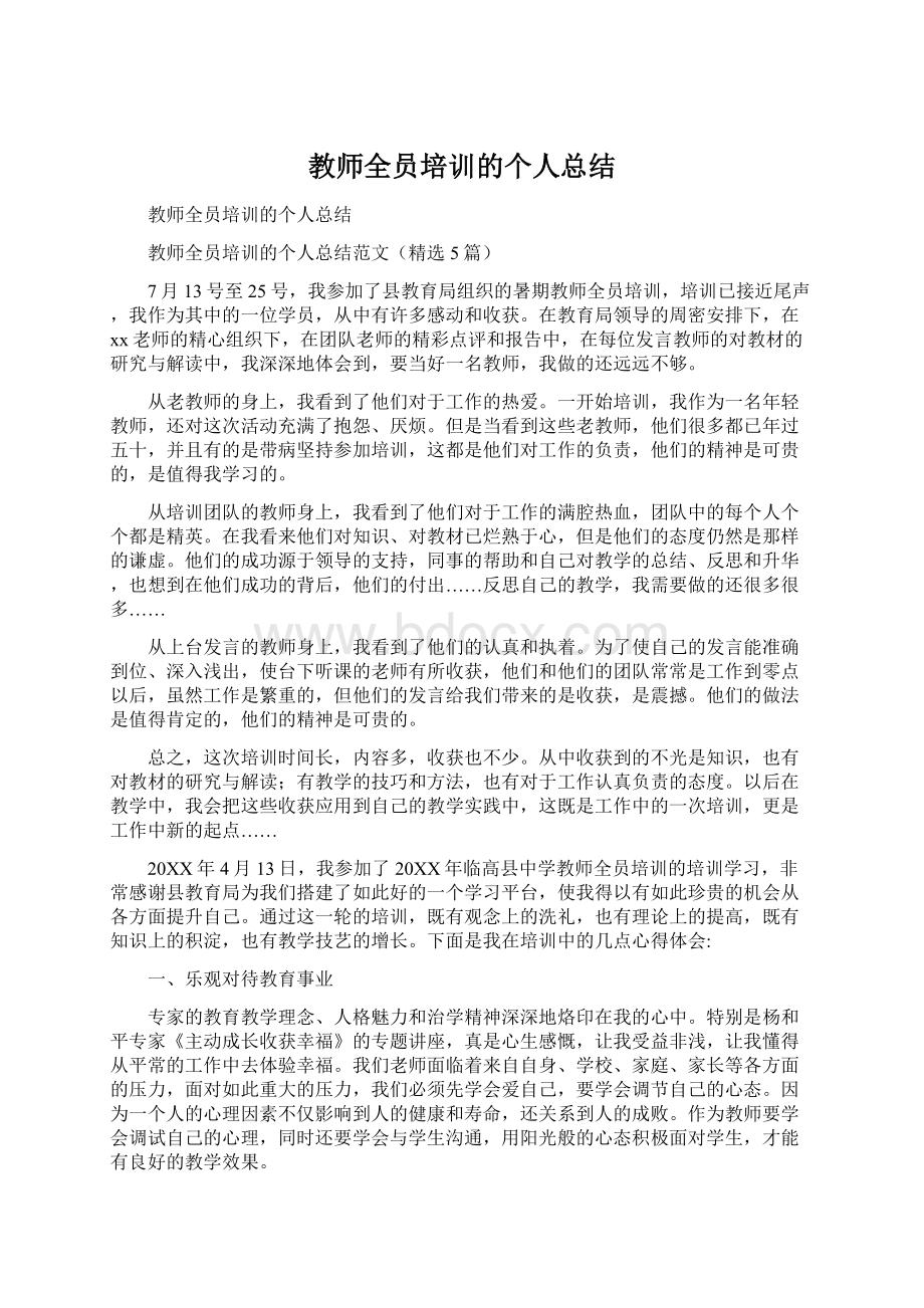 教师全员培训的个人总结Word文档格式.docx_第1页