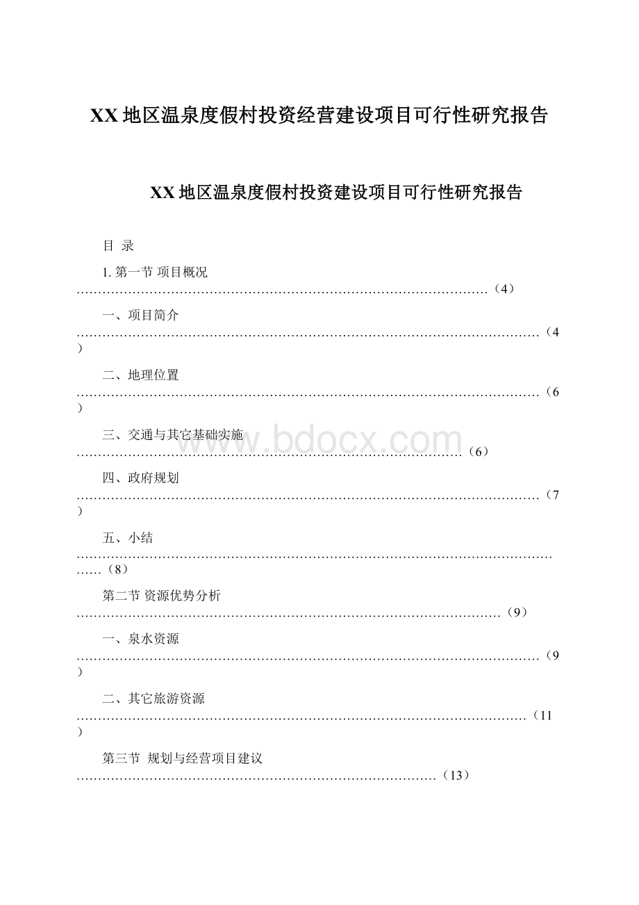 XX地区温泉度假村投资经营建设项目可行性研究报告Word下载.docx