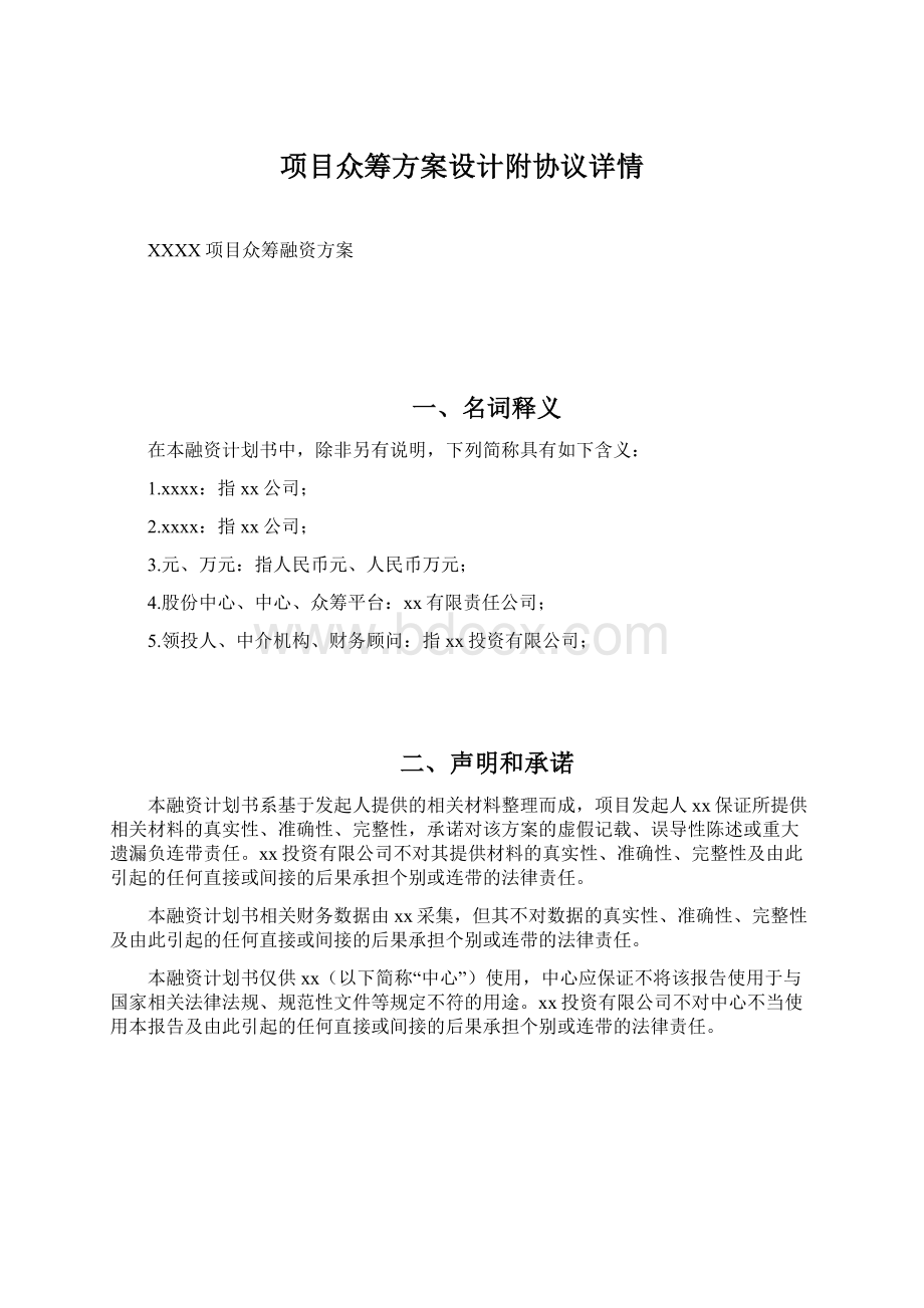 项目众筹方案设计附协议详情.docx