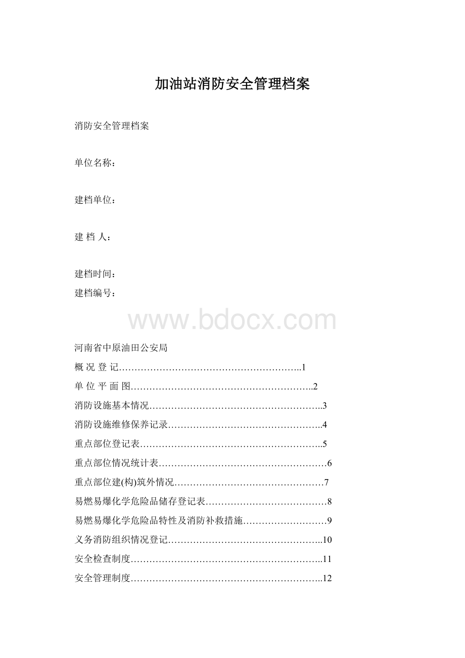 加油站消防安全管理档案.docx_第1页