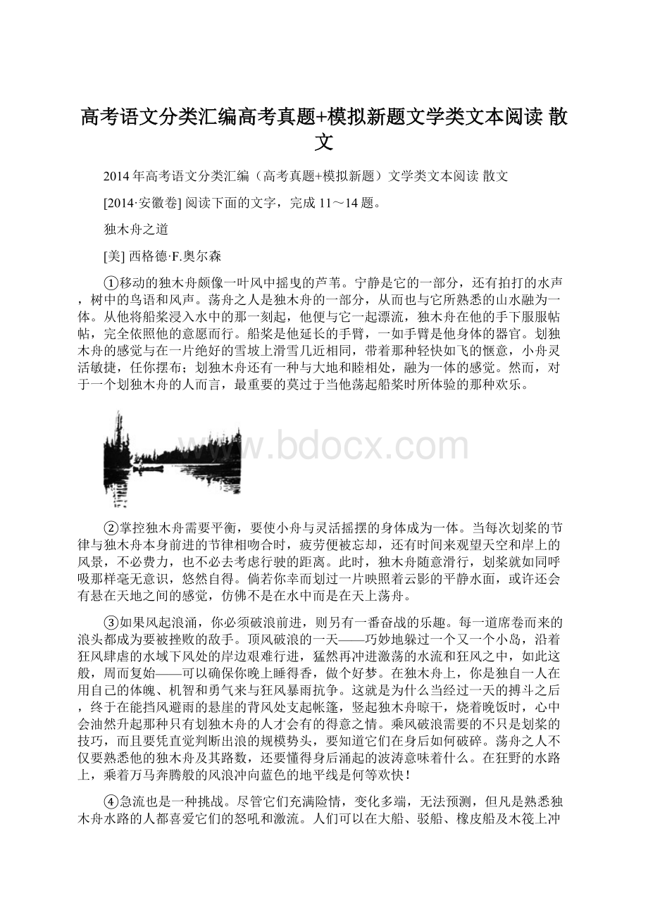 高考语文分类汇编高考真题+模拟新题文学类文本阅读 散文.docx_第1页