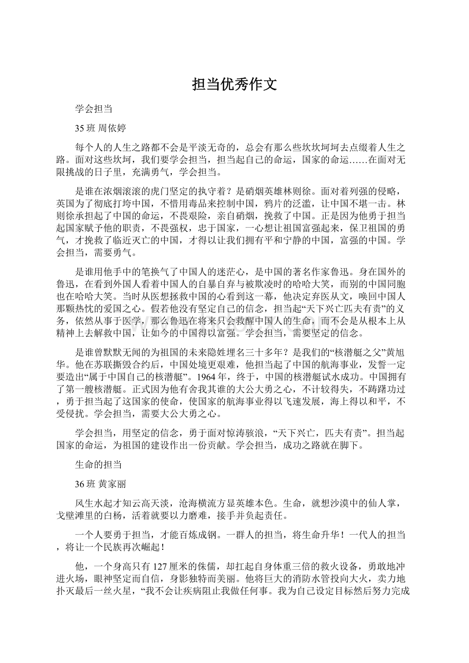 担当优秀作文Word文档下载推荐.docx_第1页