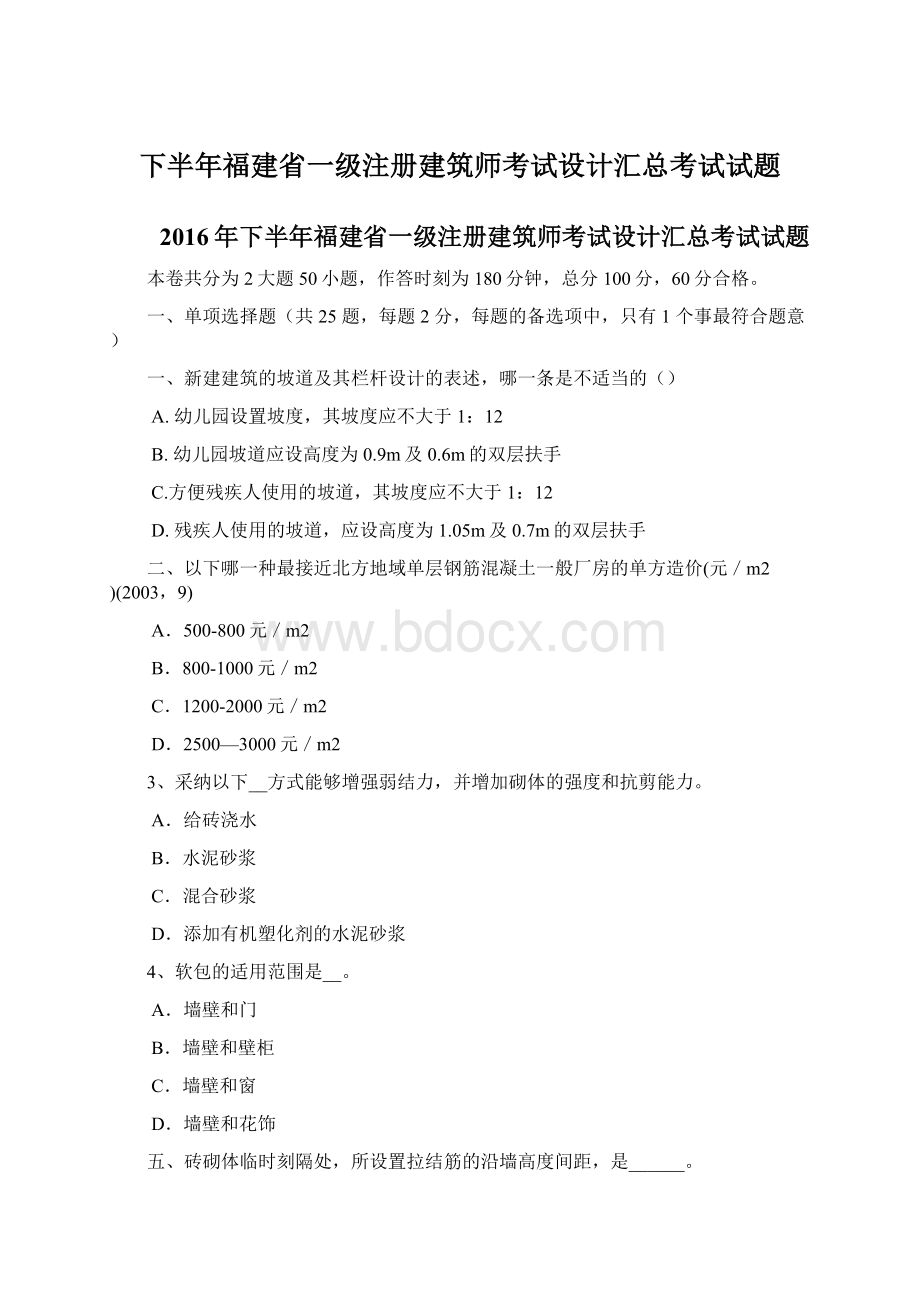 下半年福建省一级注册建筑师考试设计汇总考试试题Word格式文档下载.docx